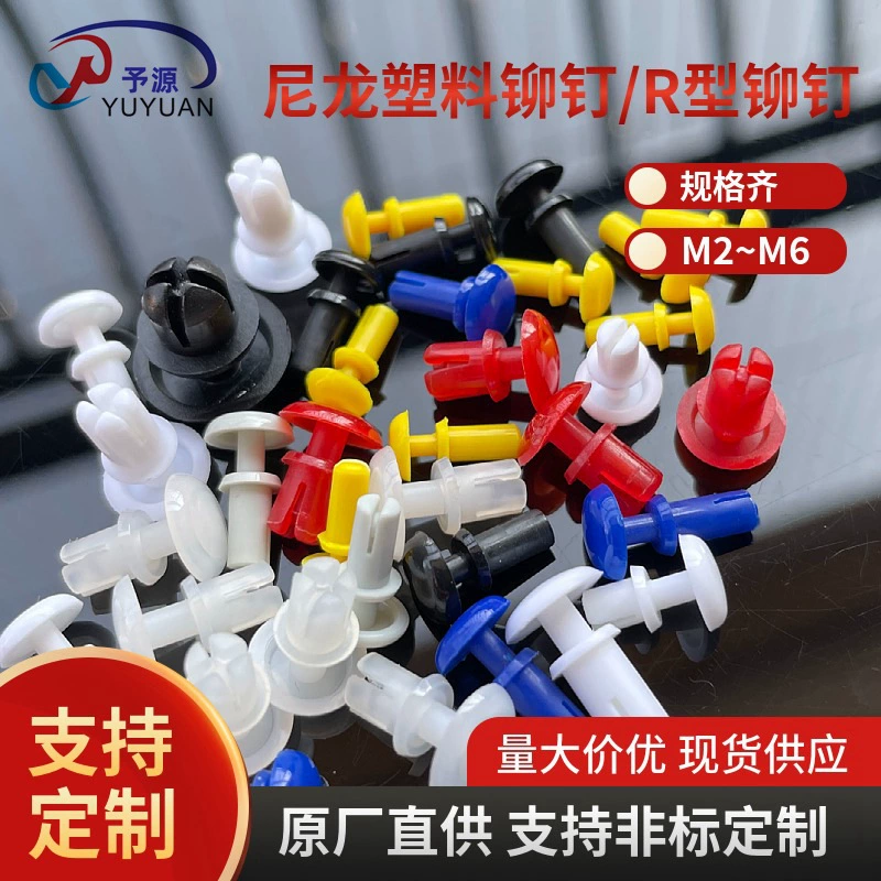 Фабрика прямой нейлоновая заклепка пластиковая заклепка R Тип пластиковая заклепка Женская заклепка
