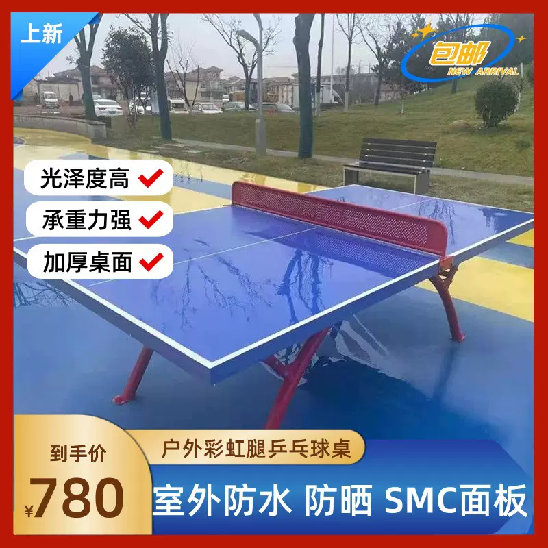 供应户外乒乓球桌 室外乒乓球台SMC面板 户外大翻边乒乓球台子