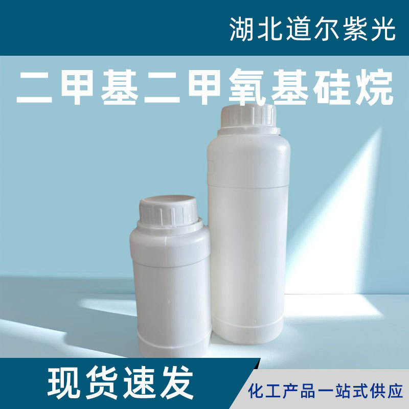 二甲基二甲氧基硅烷 含量98% 控制剂扩链剂 二甲氧基二甲基硅烷