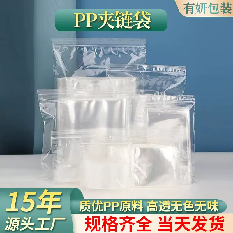厂家直销加厚透明食品级密封自封袋 食品包装收纳袋 PP夹链袋批发