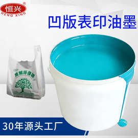 凹版印刷油墨鲜艳色泽耐划黑色金色红黄色蓝色pvcpppe袋速干白色