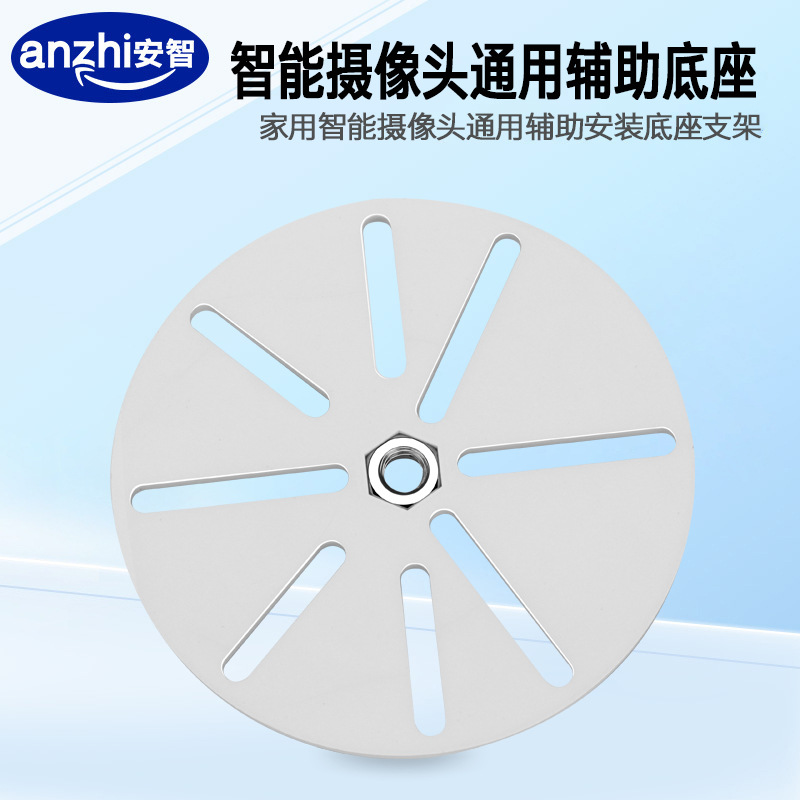免打孔监控支架摄像头通用圆盘家用智能摇头摄像机转接盘通用配件