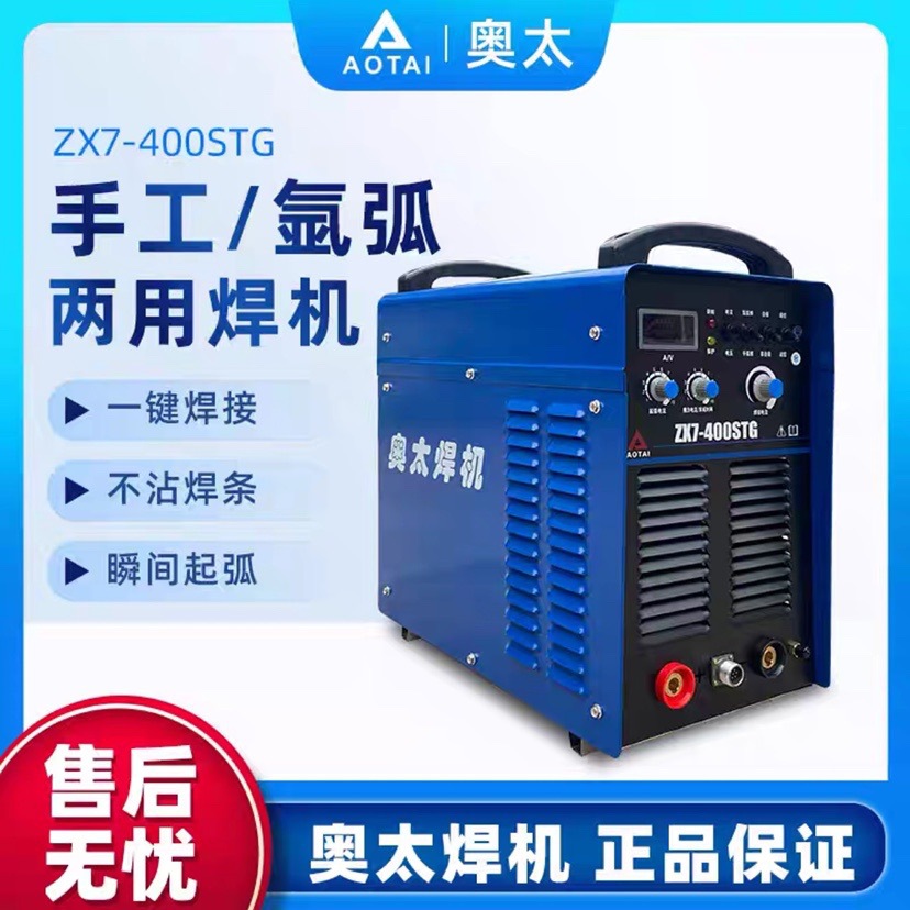 奥太ZX7-400STG/500STG /630STG系列手弧/氩弧直流两用工业焊机