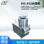 GW-880碎菜机各种根茎叶类蔬菜的连续切碎机面食加工业包饺子陷用