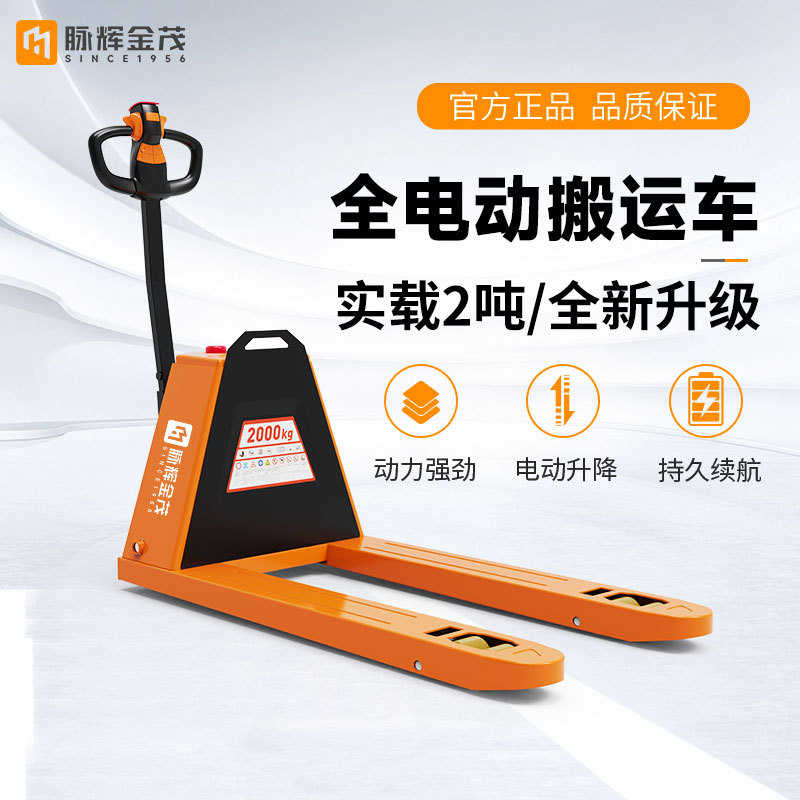 脉辉金茂叉车全电动2吨搬运车地牛叉车拖车全自动液压装卸托盘