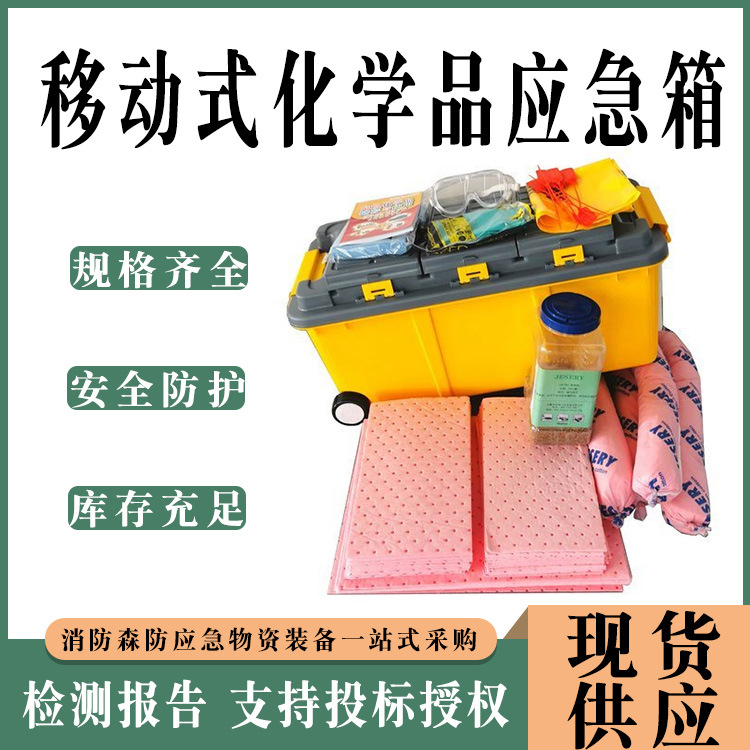 水油防泄漏处理套装移动式化学品应急箱实验室防污溢漏工具箱