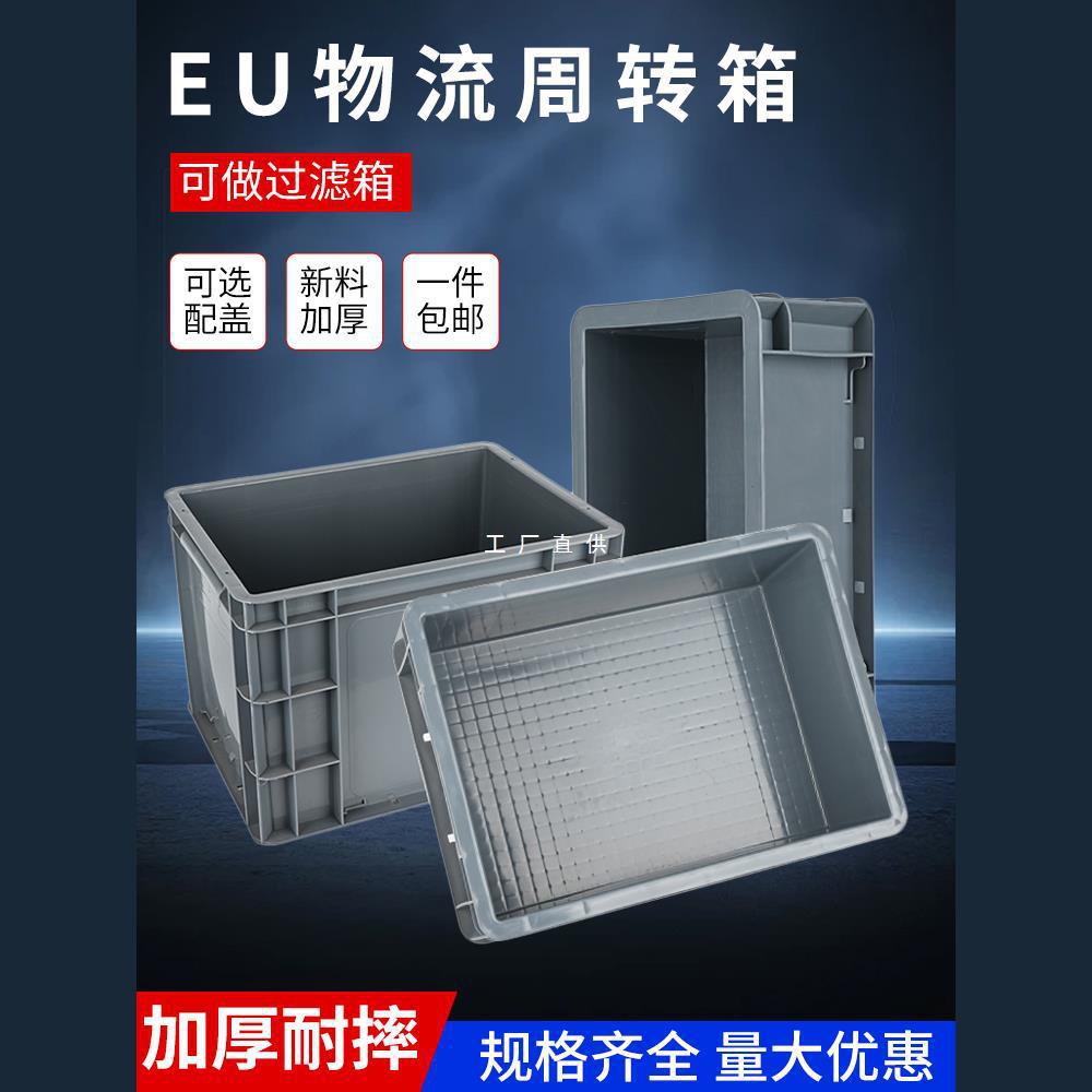 EU周转箱过滤箱塑料筐长方形加厚养龟超大号工业物流中专箱收纳箱
