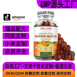 亚马逊跨境爆款直供南瓜籽油软糖Pumpkin seedGummies源头工厂oem