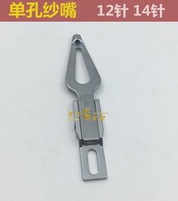 单双孔纱嘴 纱咀 威客沙咀 双系统 电脑横机配件慈星机用罗拉毛刷