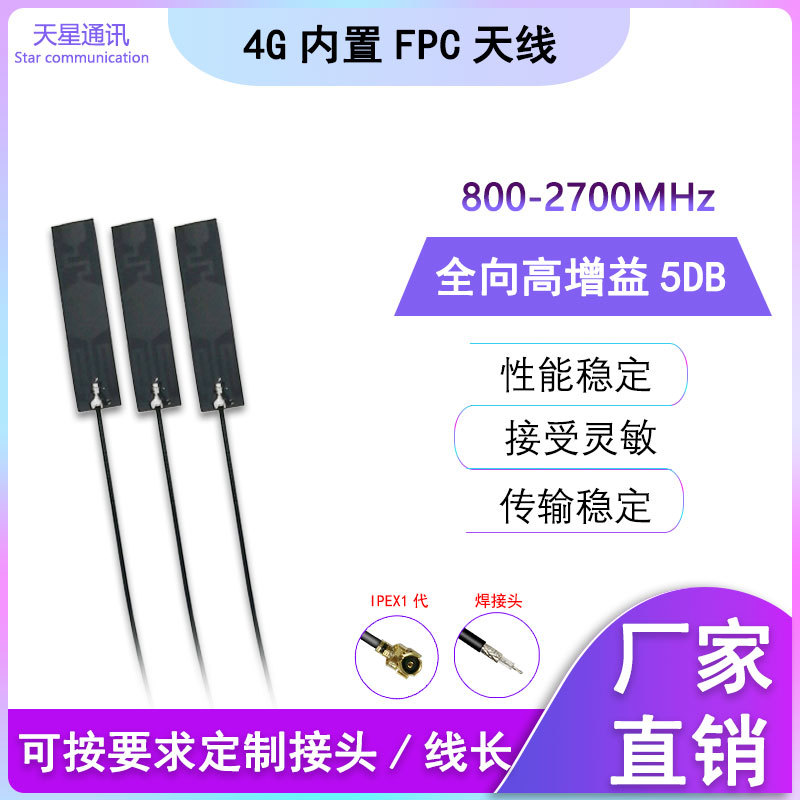 4G高增益全频段内置FPC天线GSM/4G/GPRS/WCDMA/nb-iot物联网天线