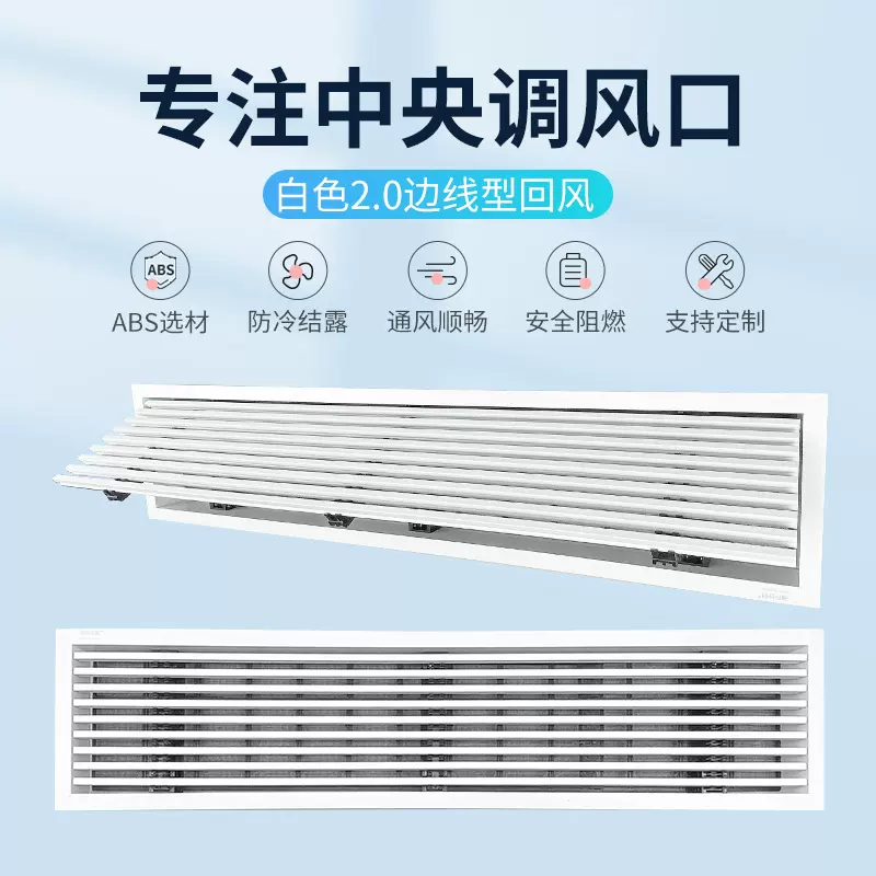 白色2.0边线型ABS中央空调出风口加长百叶格栅窄边进排回风口