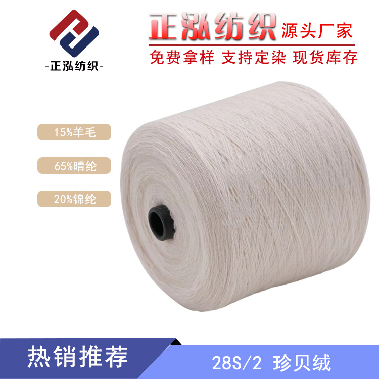 【正泓】28S/2珍贝绒羊毛混纺纱秋冬纱线15%羊毛线65%晴纶20%锦纶