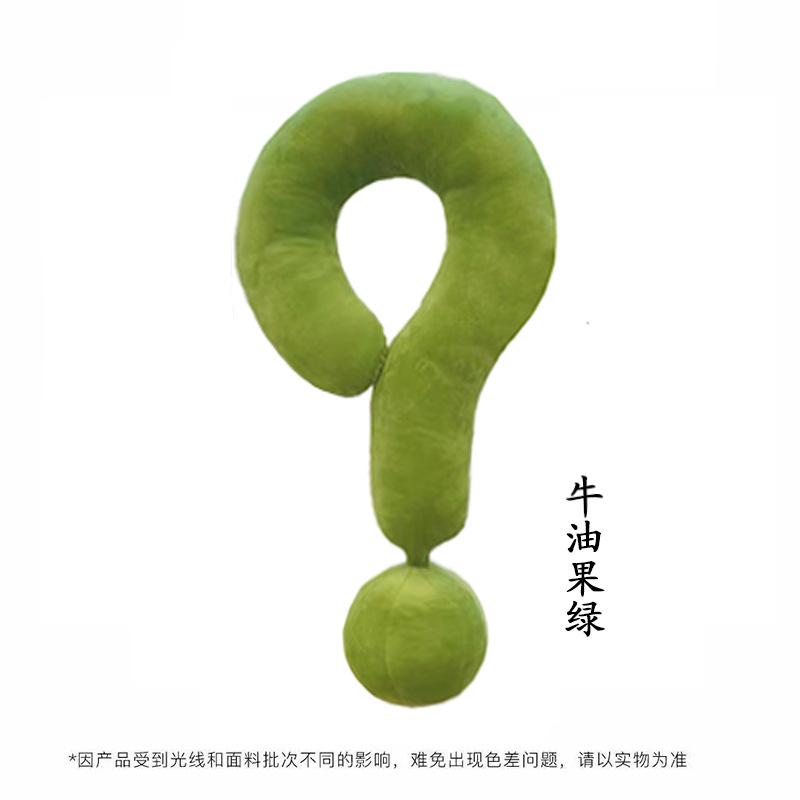 牛油果绿色问号抱枕55*35cm