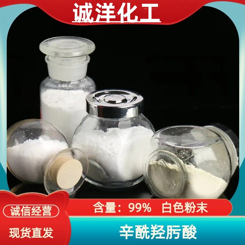 辛酰羟肟酸厂价现货7377-03-9辛酰氧肟酸 质优价廉 辛基异羟肟酸