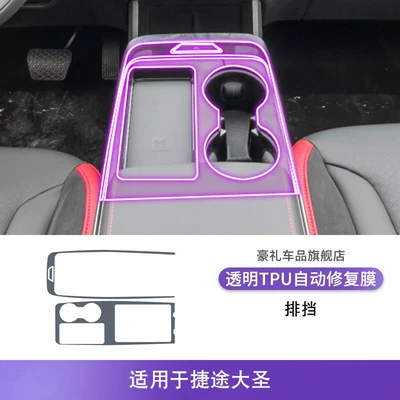 Jietu Dasheng Central Control Car interior film - 22-24-jietu-dasheng-gearboxes