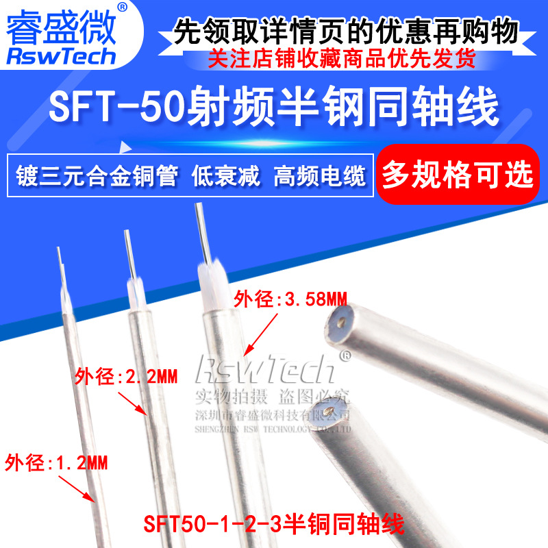 SFT-50-1-2-3 半钢同轴线 047/086/141 镀三元合金低衰减高频电缆