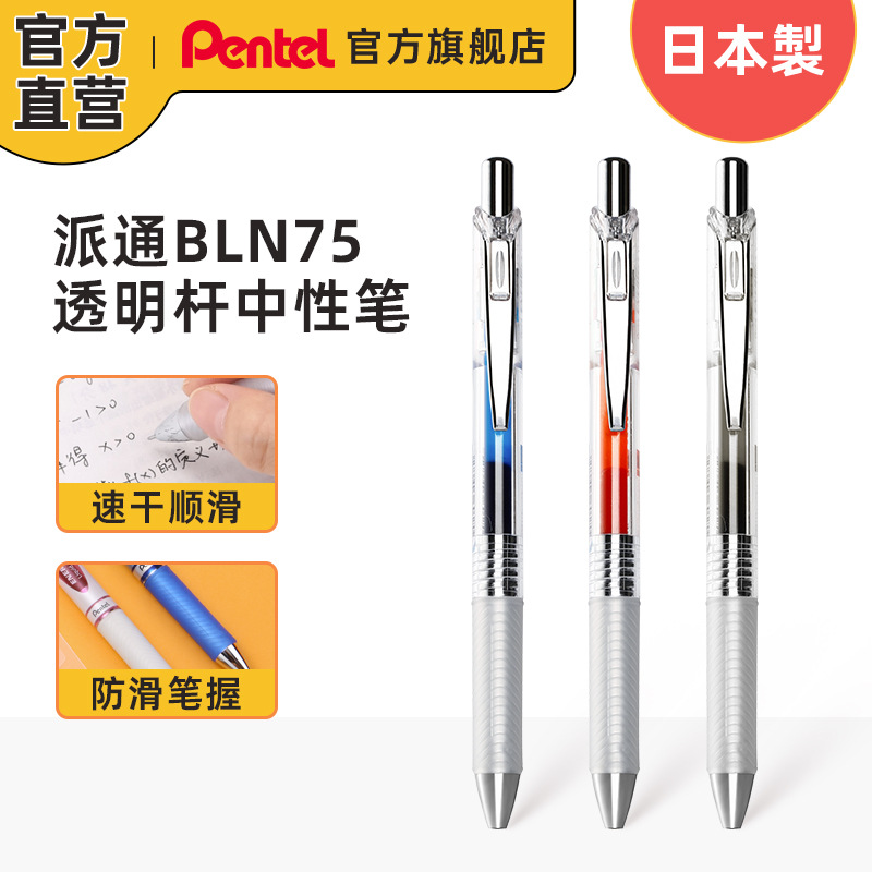 日本Pentel派通透明杆BLN75TL中性笔彩色笔芯学生用速干多色