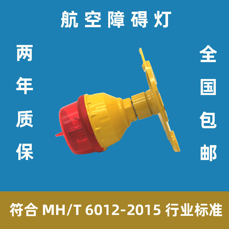 B型低光强航空障碍灯民航检测合格 防雷击起重机塔吊化工厂警示灯