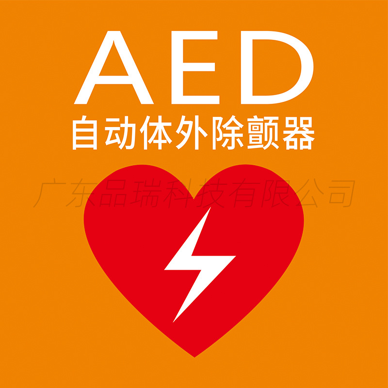 品瑞 CPR+AED急救看板抢救流程图KT板自动体外除颤仪器指示标识牌