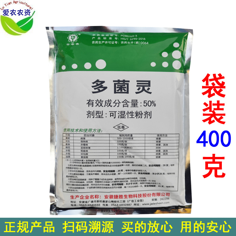 400克 云农多菌灵多菌林多菌磷多菌零 赤霉病菌核病杀菌剂喷雾