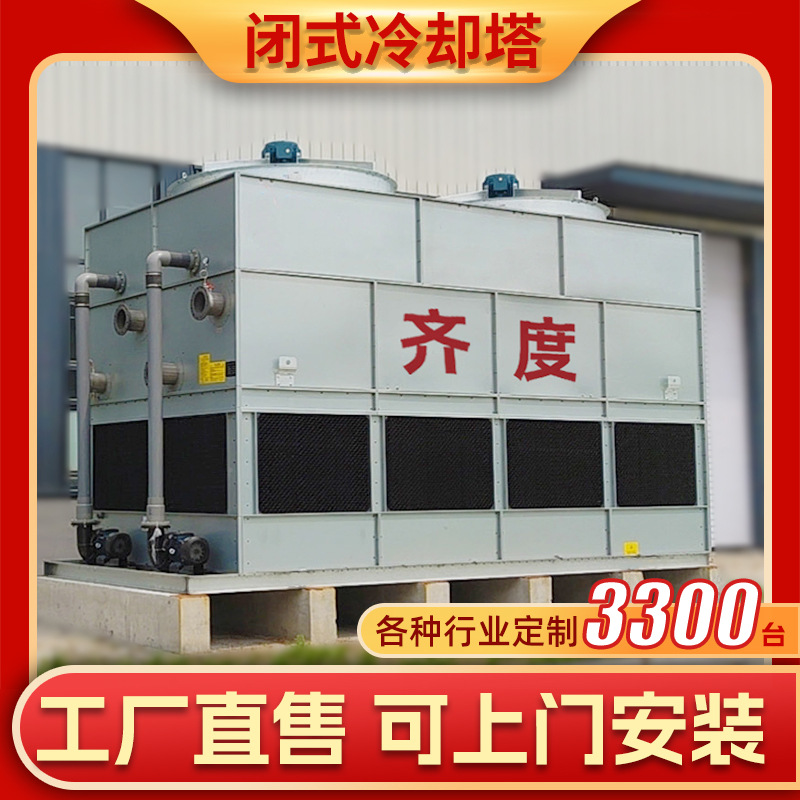 环保专用工业冷却塔污水处理用凉水塔闭式冷却塔方形冷却塔冷水塔