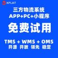 三方物流系统网络货运平台wms lms oms免费试用满意付款功能强大