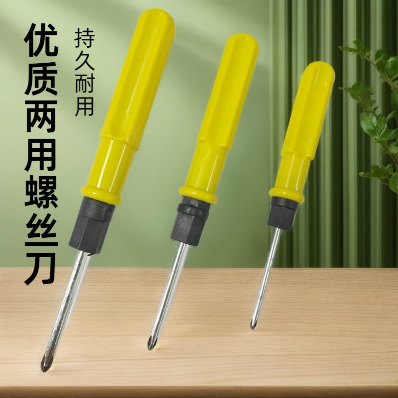 螺丝刀 两用螺丝刀 起子双用起子 简易螺丝刀十字螺丝刀3寸4寸5寸