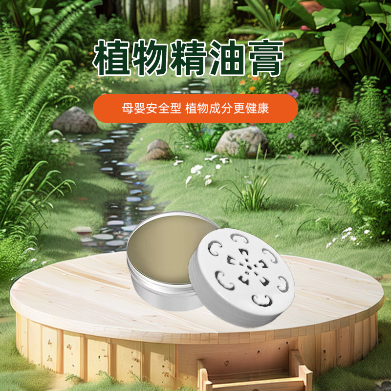 植物精油避虫避蚊膏 户外露营必备 防蚊虫叮咬驱赶防护