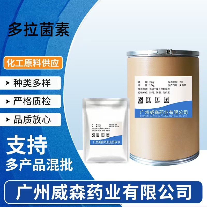 厂家现货多拉菌素纯粉 117704-25-3 批发多拉菌素原料 100g/袋