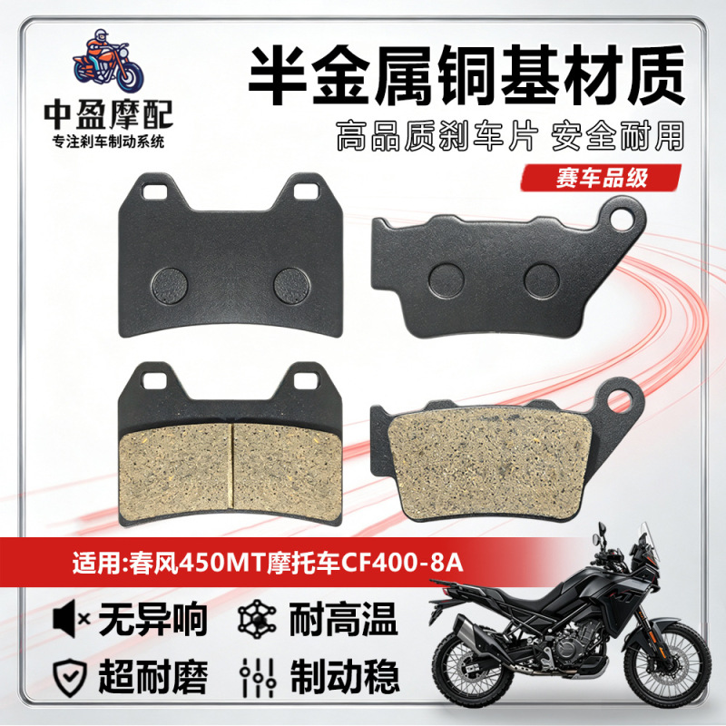 Suitable for CFMOTO 450MT motorcycles, CF400-8A motorcycle brake pads, low-dust, noise-reducing front and rear disc brake pads
