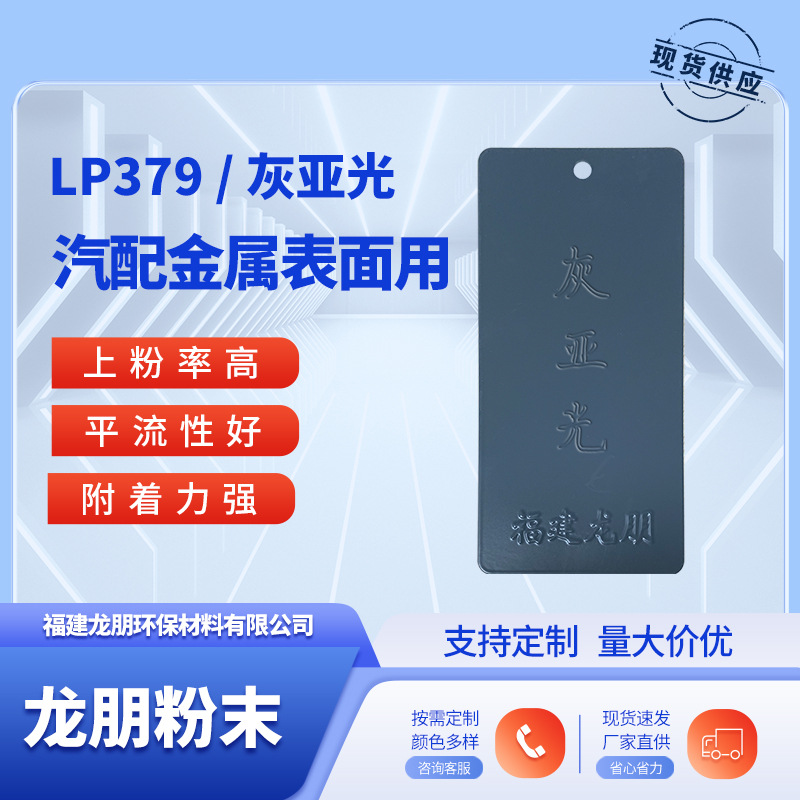 LP379 灰亚光 汽配静电塑粉 静电防腐防锈粉末涂料 龙朋塑粉