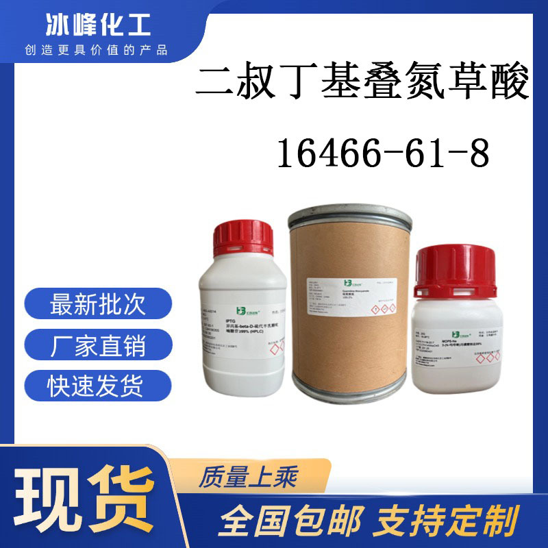 叠氮二羧酸二叔丁酯  16466-61-8   98%  科研试剂 化学试剂