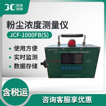 JCF-1000FB(S)直读式粉尘浓度测量仪 粉尘浓度检测仪