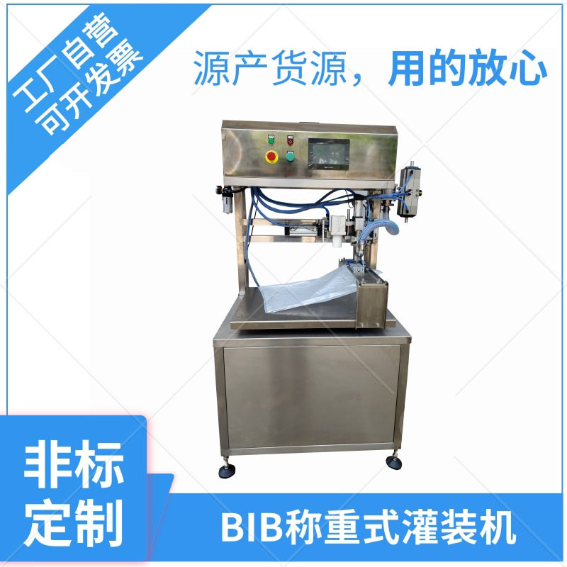 非标定做BIB袋子称重灌装机  半自动灌装机 厂家直销