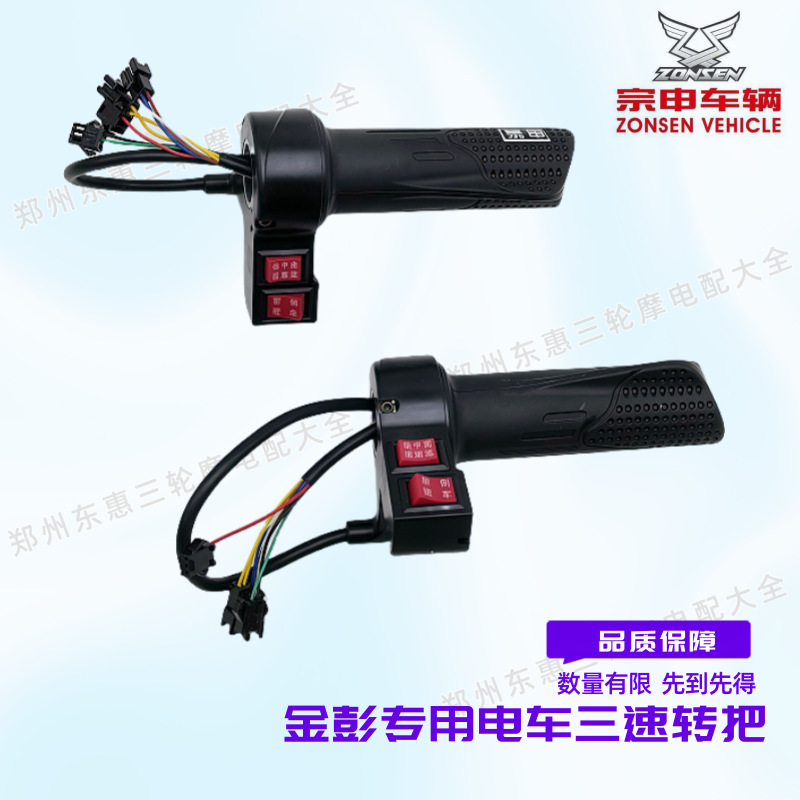 Manufacturer Wholesale Electric Tricycle Three-Speed Reversing Handle Zongshen Jinpeng Throttle Accelerator Handle Switch