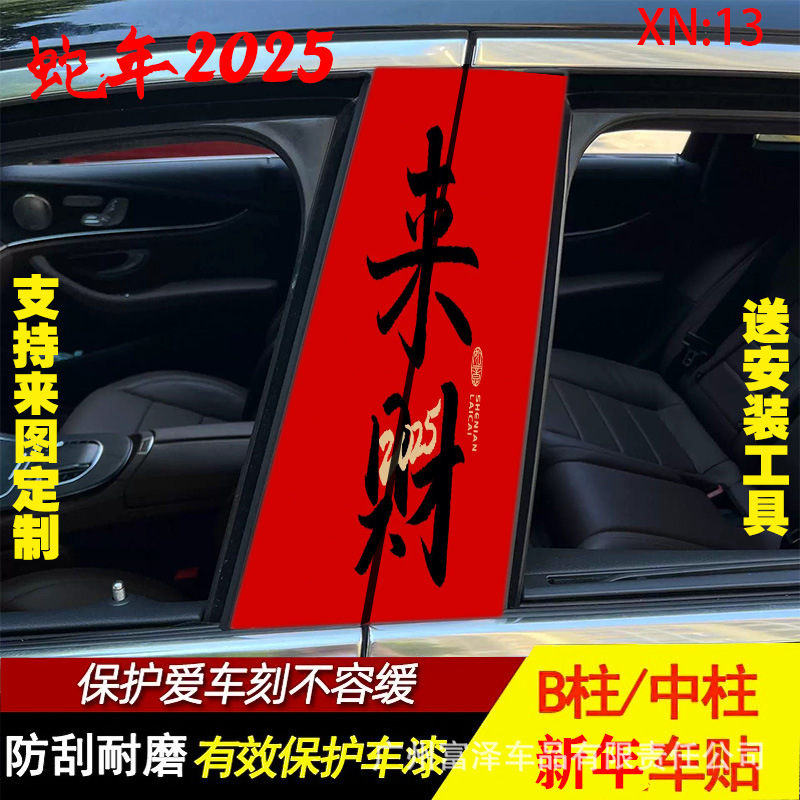 새해 좋은 행운 자동차 중간 기둥 스티커 개인화 된 창조적 인 B 기둥 보호 국가 조수 포춘 장식 방수 선 스크린 고화질 스티커