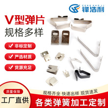 锰钢冲压弹片 V型电池弹片 不锈钢接触导电弹片 源头工厂定制