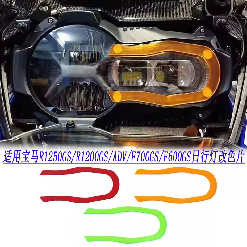 Подходит для BMW R1250GS/R1200GS/ADV/F700GS Модифицированная пленка для изменения цвета фар Дневные ходовые огни меняющая цвет пленка