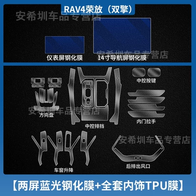 Car interior film: Tempered Film Screen Protector, Interior - 26-models-of-rongfang-rav4-double-engine-full-set-of-tpu-interior-film-instrument-14inch-navigation-blue-light-tempered-film