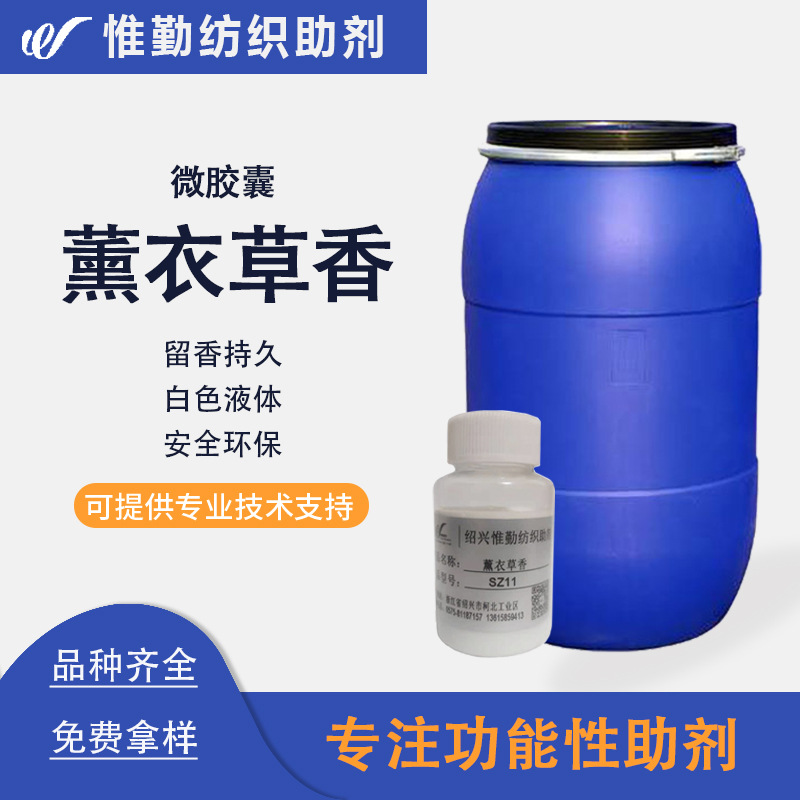 薰衣草整理剂TZSZ11微胶囊香味剂家纺服装织物芳香助剂消臭抑菌