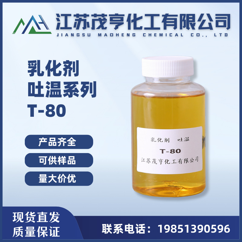 乳化剂吐温80 聚氧乙烯失水山梨醇油酸酯T-80  润湿剂 分散剂