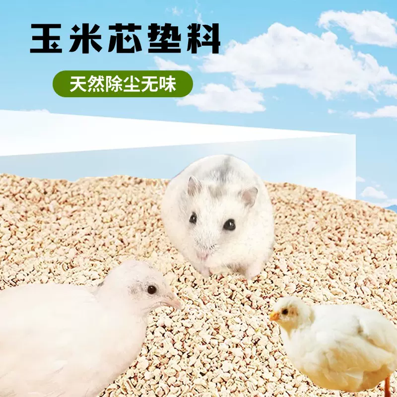 玉米芯垫料仓鼠垫料抛光除尘芦丁鸡金丝熊刺猬龙猫小宠垫料