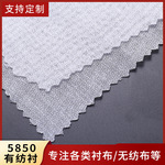 批发单面中型5850有纺粘合衬布服装辅料玩具西装大衣领粘合衬布