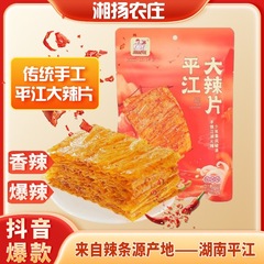 湘扬农庄手撕平江大辣片湖南麻辣爆辣过瘾网红零食小吃辣条袋装