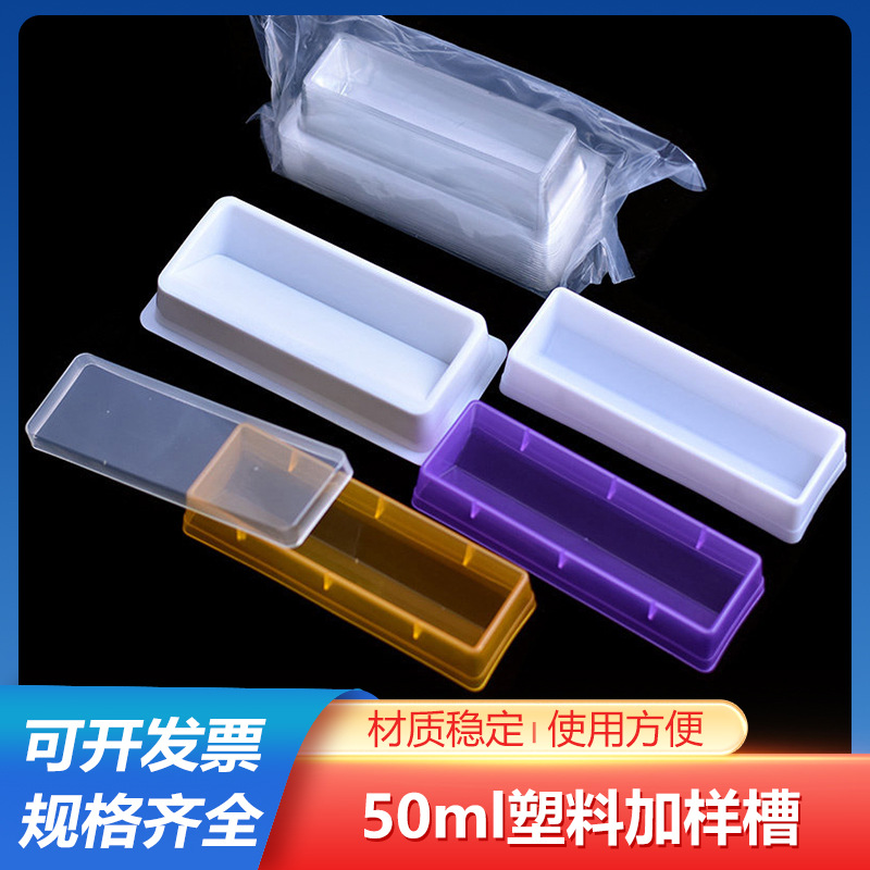 塑料50ml加样槽 试剂槽储液槽 耐高温吸液槽 白色透明色彩色