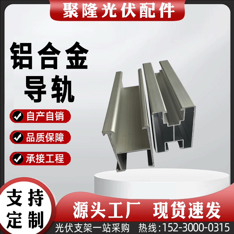 光伏铝合金导轨批发太阳能发电光伏配件铝型材导轨H型U型导轨檩条