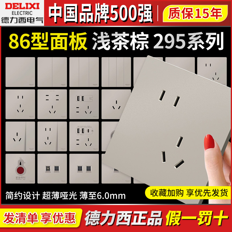 Delixi Single Control 295 Ultra-Thin Switch Socket Matte Five-Hole Panel 16A Air Conditioner Socket Light Tea Brown