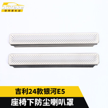 适用于吉利24款银河E5座椅下出风口防尘喇叭罩配件贴片汽车用品