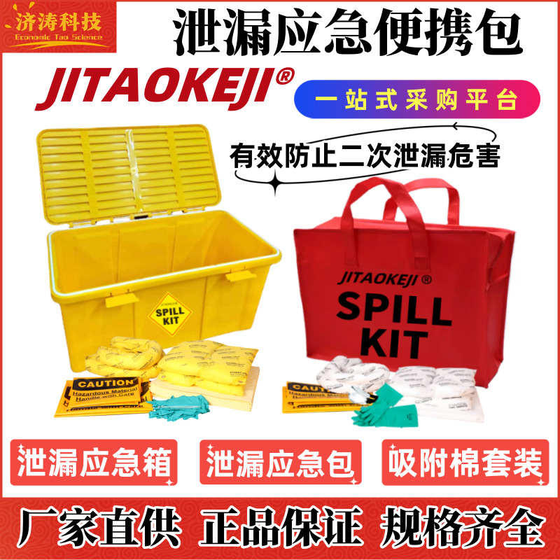 工业危废吸油防化类实验室移动泄漏应急处理便携包桶箱吸附棉套装