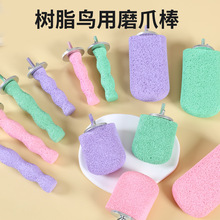 鹦鹉雪糕磨砂站台站杆磨爪棒虎皮牡丹小太阳专用玩具磨脚石鸟用